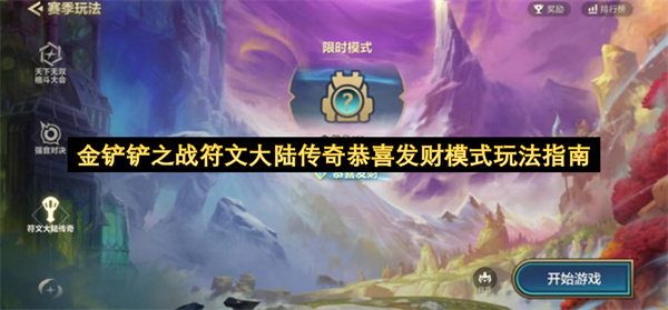 金铲铲之战符文大陆传奇恭喜发财模式玩法攻略