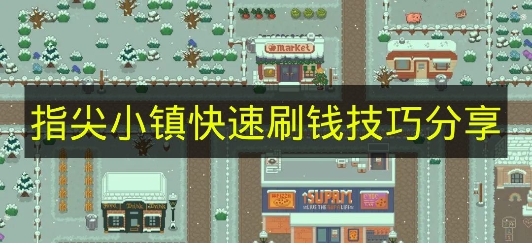 《指尖小镇》高效赚钱方法大公开
