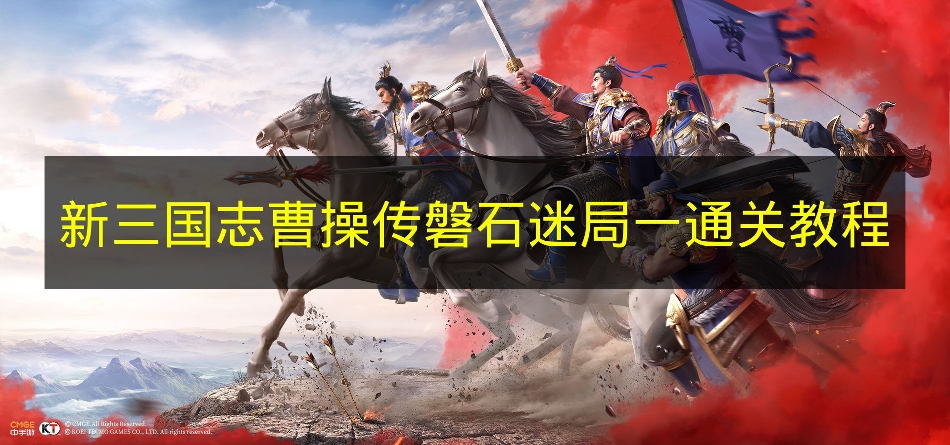 《新三国志曹操传》磐石迷局第一关通关攻略