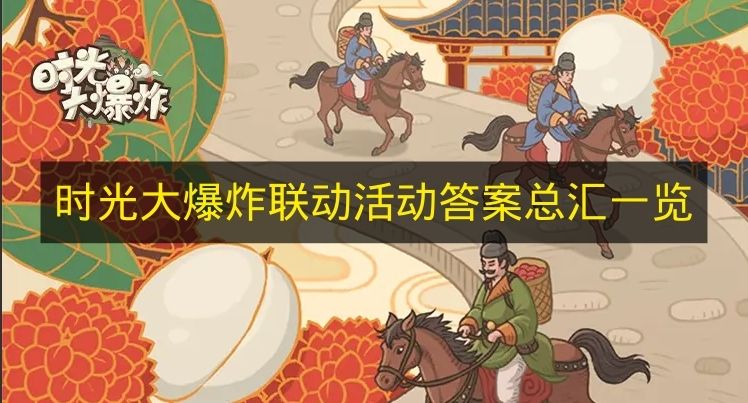 《时光大爆炸》联动活动答案大全整理