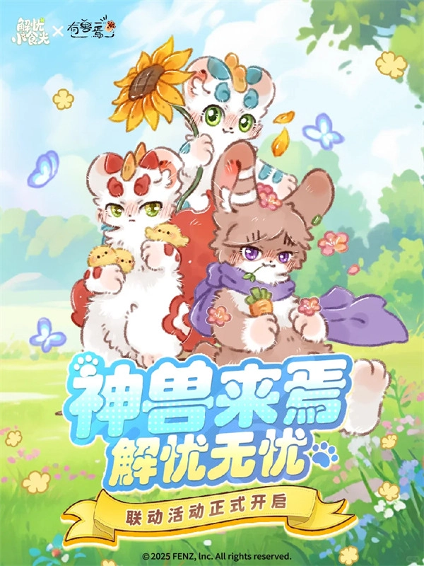 《解忧小食光》与《有兽焉》开启正式联动！[多图]