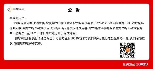 陕西省的阿里小号将于12月27日终止服务并正式下线，相关号码会被回收
