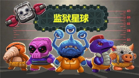 監(jiān)獄星球-截圖4