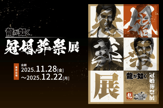 黑道势力骇人至极…《如龙》20周年庆典与悼念竟同时举行！