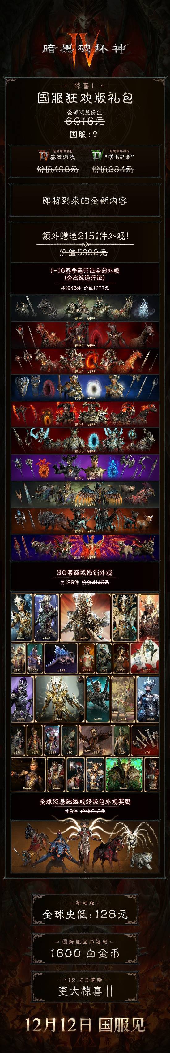 价值6916元的豪华礼包正以惊喜价格热卖！《暗黑破坏神4》国服回归福利超震撼来袭