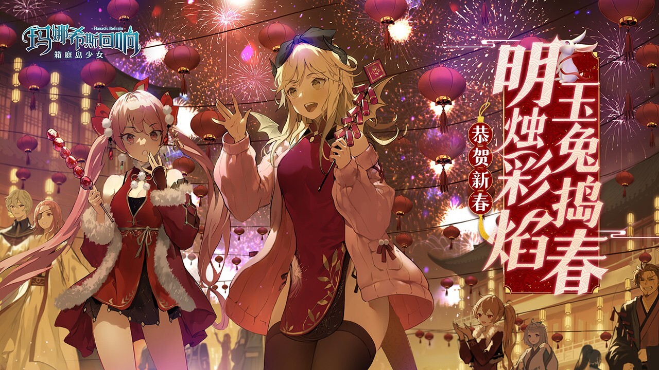 玛娜希斯回响(1)