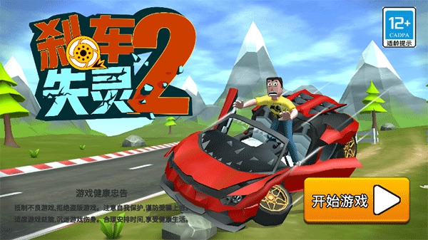 剎車失靈2-截圖3