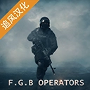 FGB特種作戰(zhàn)