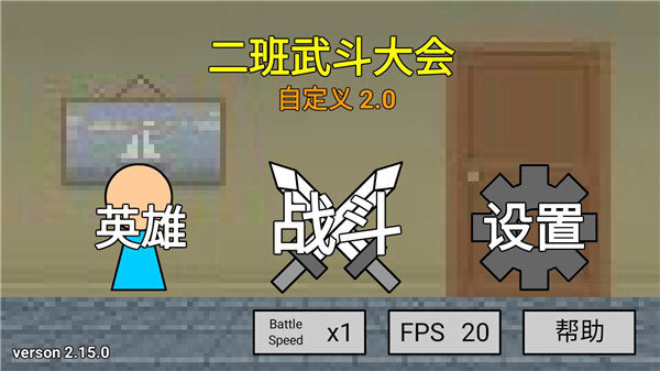 二班武斗大会最新版(1)