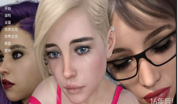 十六年后v完整汉化游戏(2)