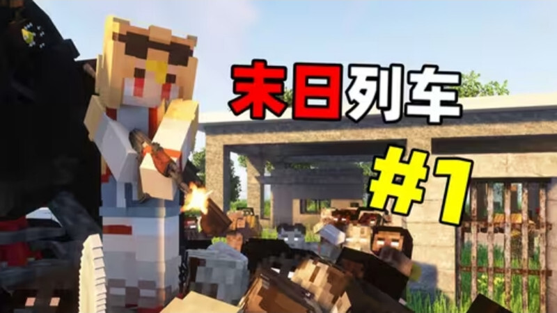 我的世界末日列车整合包(1)