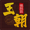 王朝模拟器 V1.0.1