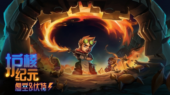 2026年1月28日，《护核纪元》全新1.2版本&ldquo;虚空与伏特&rdquo;正式上线