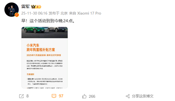 最后机会！雷军提醒：小米汽车购置税补贴今晚截止，最高可享1.5万元优惠