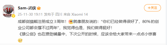 国产ARPG游戏《猿公剑》的制作人发布消息，庆祝团队成立三周年