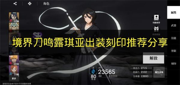 《境界刀鸣》露琪亚出装与刻印搭配的实用建议