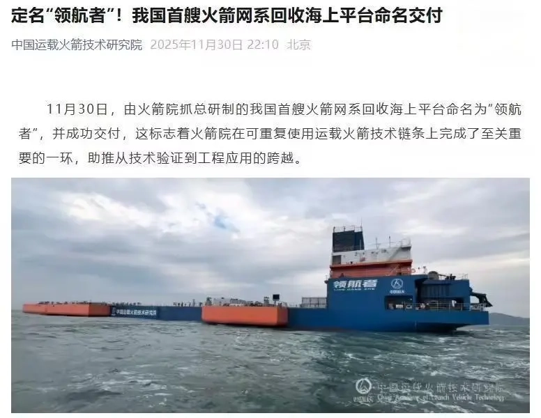 中国首艘火箭网系回收海上平台正式命名为“领航者”并完成交付