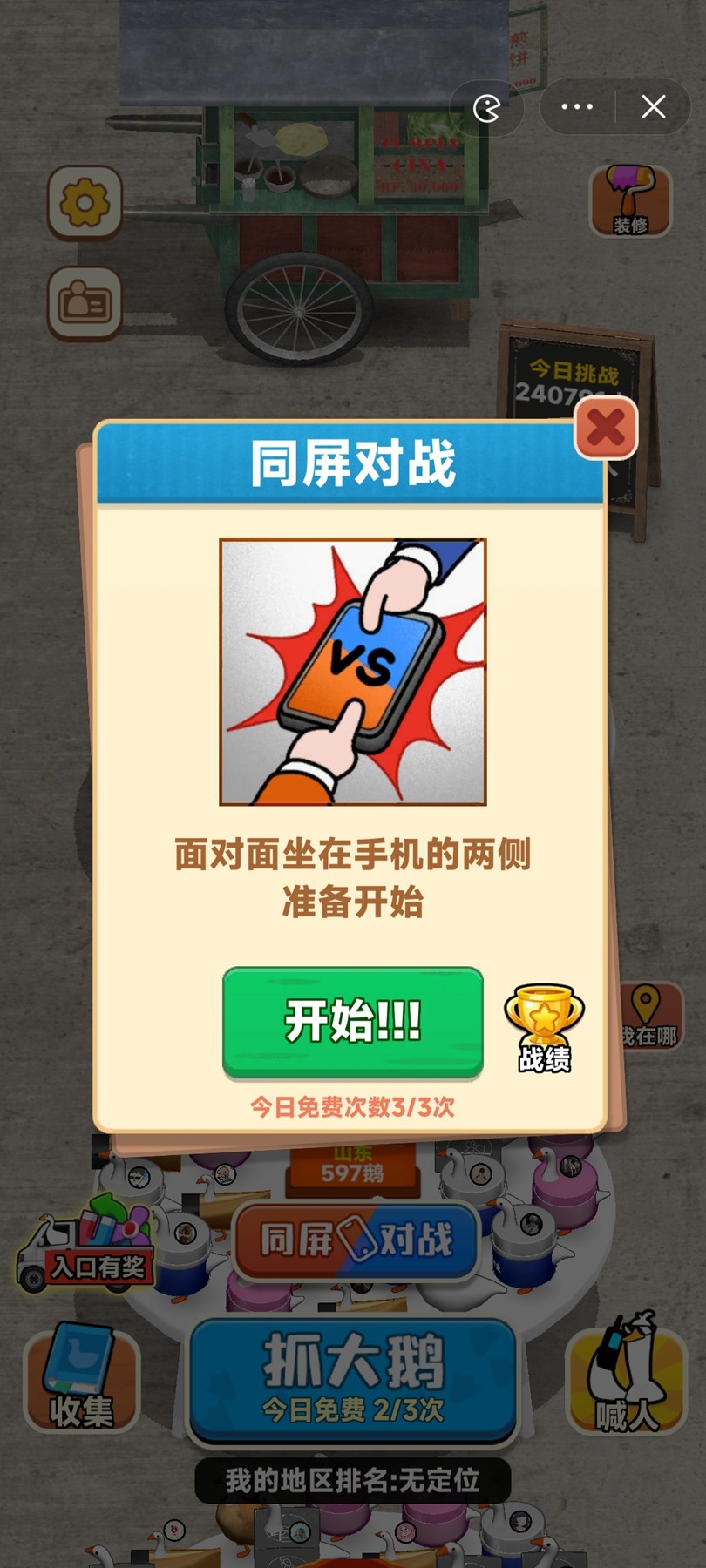 抓大鹅无广告版图4