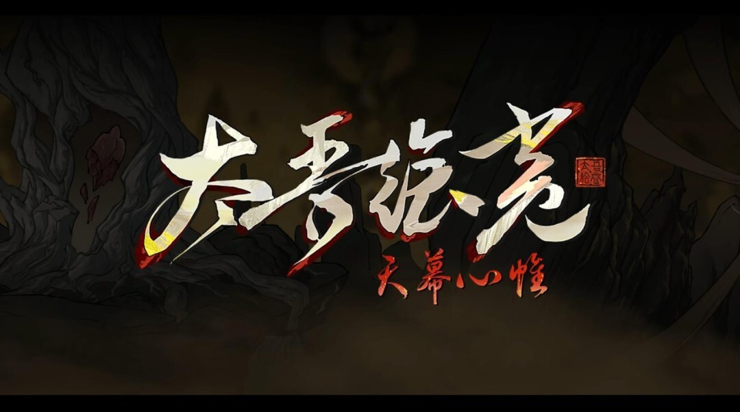 《太吾绘卷：天幕心帷》正式版延期至明年4月，官方同步披露新开发进展
