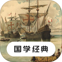 國學經典手機版