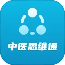 中医思维通手机版
