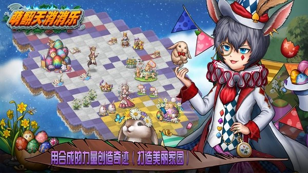 萌翻天消消乐游戏