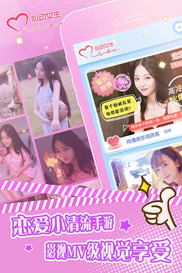 心动女生游戏