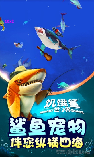 九游饑餓鯊世界2