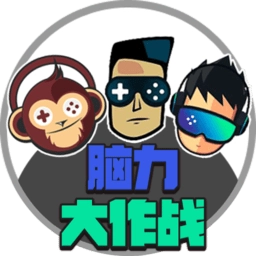脑力大作战手机版