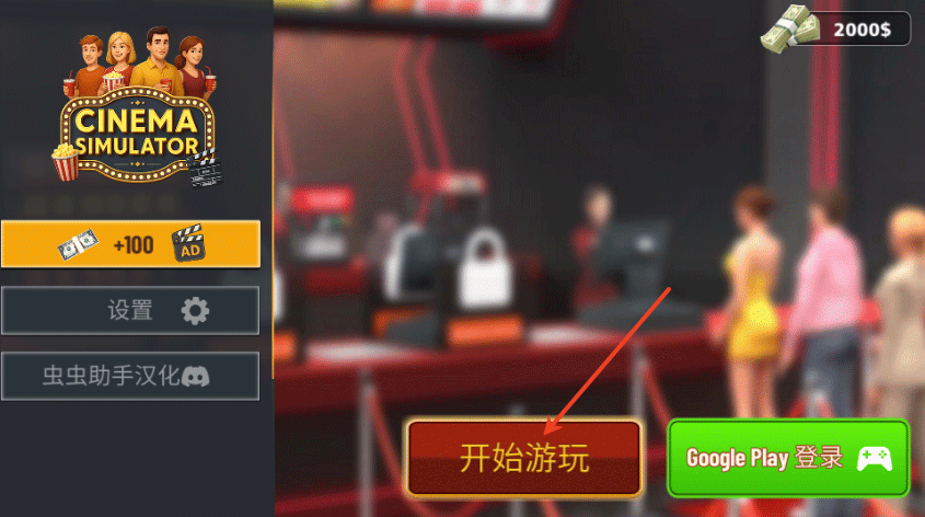 电影院模拟器简体中文版图4