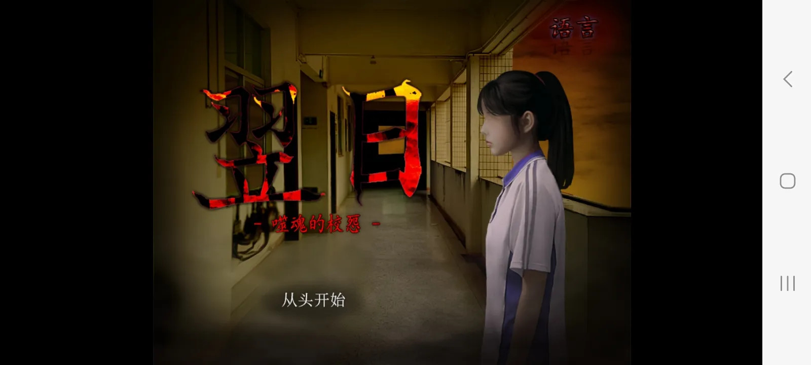 噬魂校怨自制版