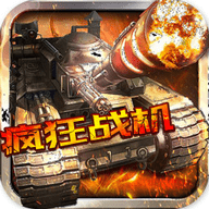 疯狂战机内购版