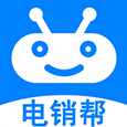 电销帮自动拨号 