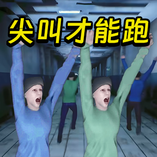 必须尖叫联机版