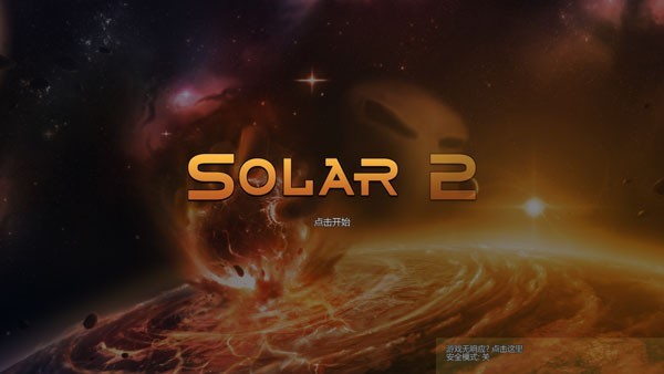 solar2中文版图3