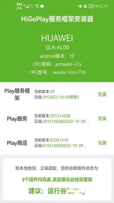 HiGoPlay服务框架安装器mate20版图2