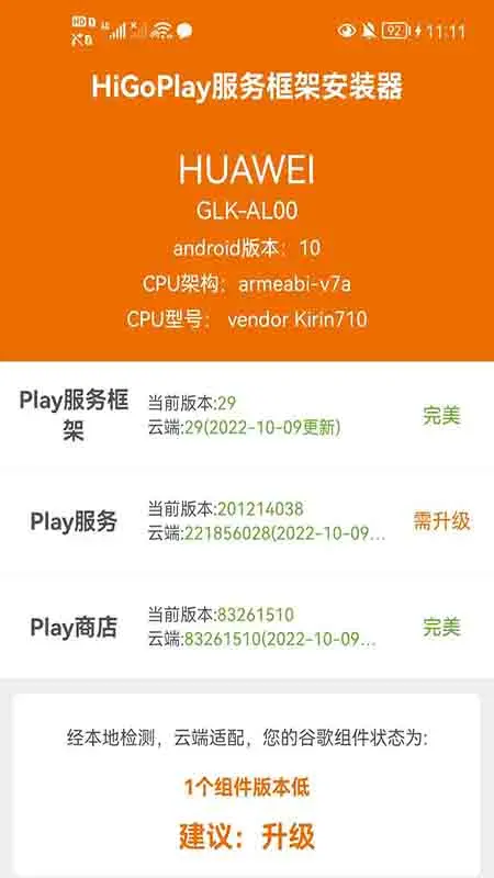 HiGoPlay服务框架安装器mate20版图4