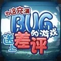 为这充满BUG的游戏送上差评单机版