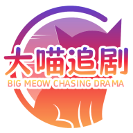 大喵追剧完整版