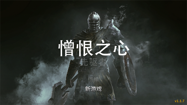 憎恨之心先驱者中文版图4