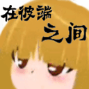 在彼端之间 怀旧版