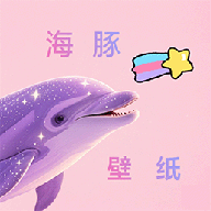 海豚壁纸免费版