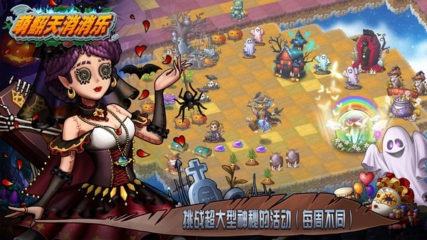 萌翻天消消乐游戏