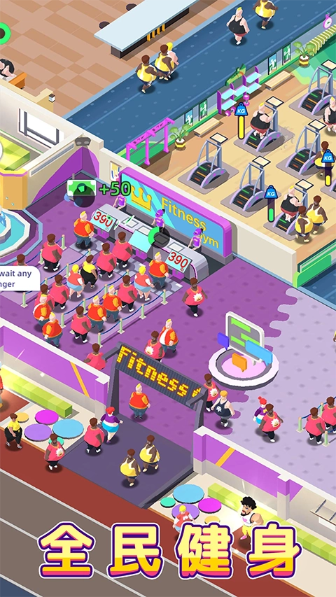 健身俱乐部大亨4