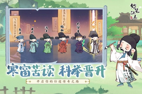 妙笔江山游戏手机版