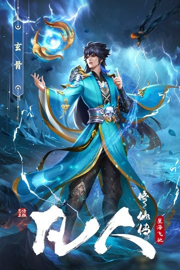 凡人修仙传星海飞驰最新版