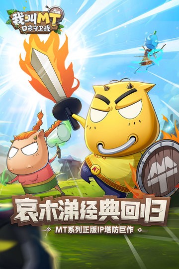 我叫MT口袋守卫战图1