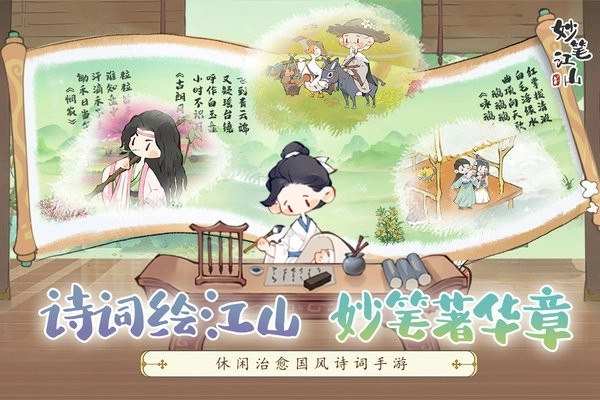 妙笔江山游戏手机版