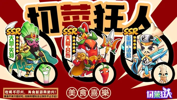 切菜狂人最新版