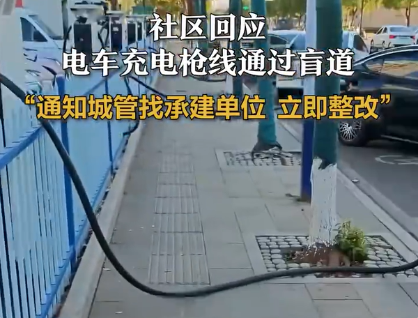 电车充电枪线需穿过盲道才能使用当地社区回应：即刻整改